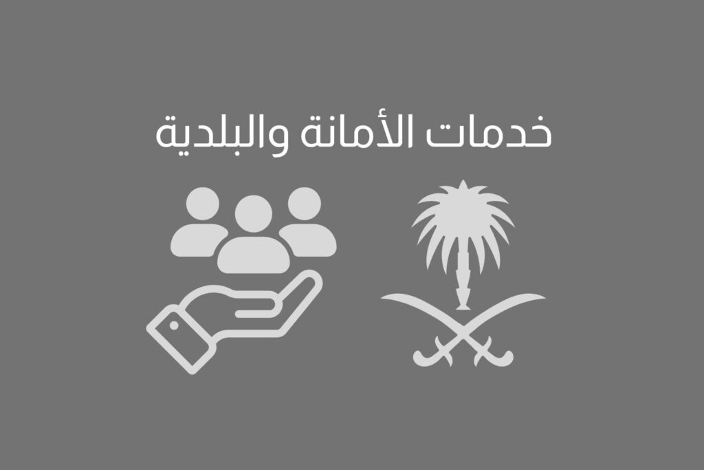 خدمات الأمانة والبلدية 